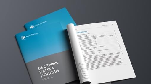 Вышел очередной номер «Вестника Банка России»